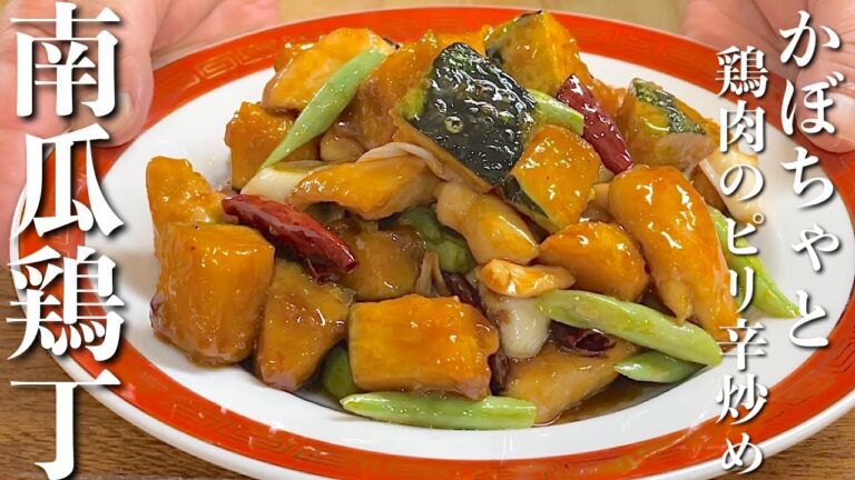 【かぼちゃと鶏肉のピリ辛炒め】甘いと辛いの絶妙なバランスがまじ美味しいです！かぼちゃは炒めてもうまいレシピ【南瓜鶏丁】