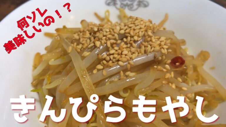 3分で簡単！30円で作れる『きんぴらもやし』の作り方