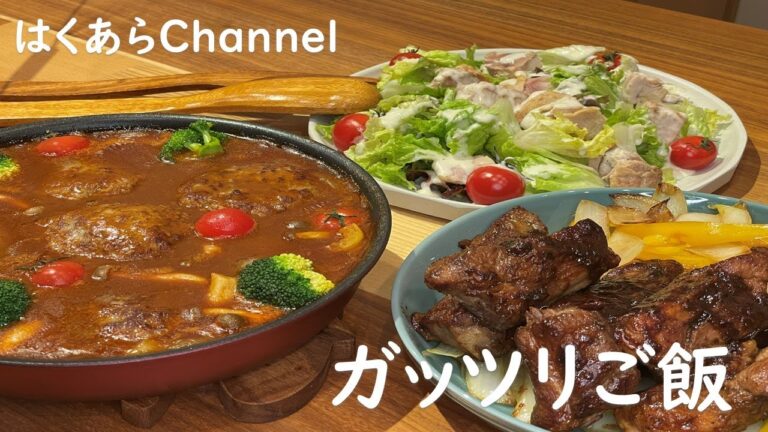 【お家ごはん】今夜はガッツリ！少し手間をかけたスペアリブと暖か煮込みハンバーグ！シーザーサラダもチキンを入れてガッツリいただきます！