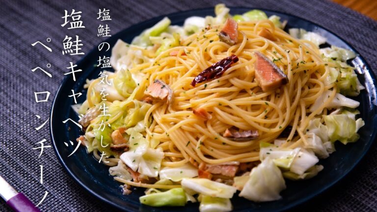 辛口鮭を簡単アレンジ！塩鮭とキャベツのペペロンチーノ