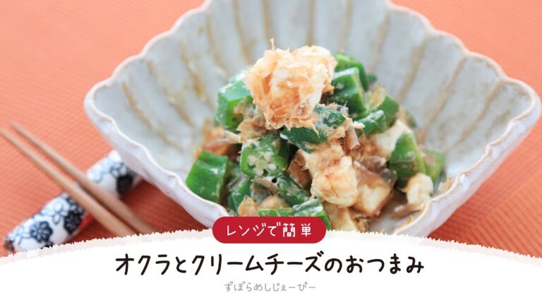 【ズボラ飯】4分で完成★レンジで簡単「オクラとクリームチーズのおつまみ」【簡単レシピ・早い・美味しいズボラ飯】
