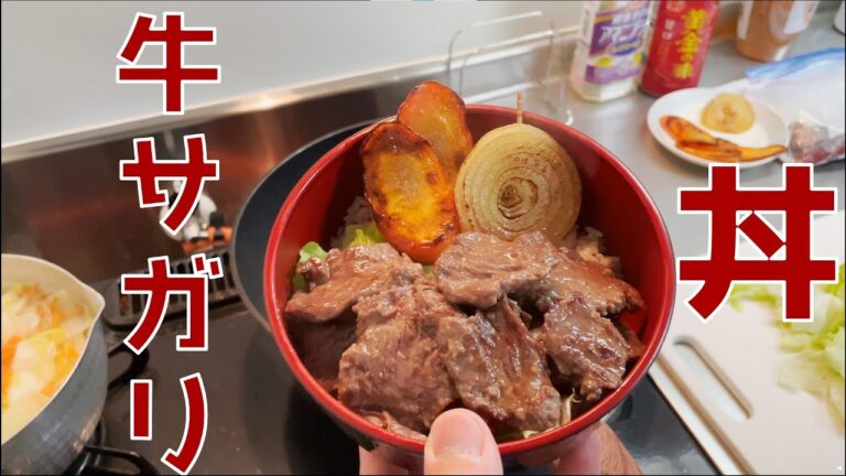 【安くて旨い】牛サガリ丼の作り方【ヤバイ】