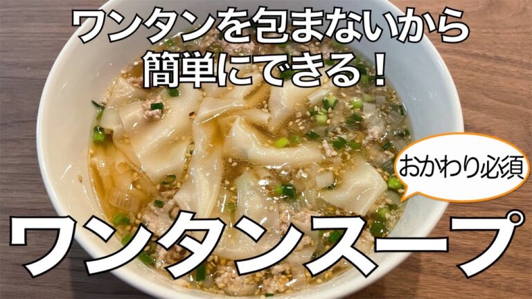 簡単にできる絶品ワンタンスープ！
