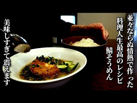 「これ考えた私は天才です」必ず試してほしい！今世紀最高のそうめんレシピ『鯖そうめん』cooking recipes