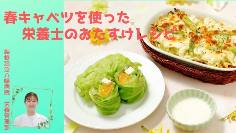 栄養士のおたすけレシピ　「春キャベツ活用編」