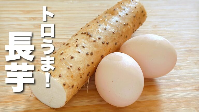 【長芋の簡単レシピ】卵と合わせるだけ！トロうま。