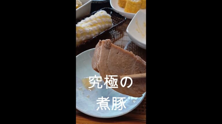 究極の煮豚　　 #shorts　#煮豚　　　＃究極