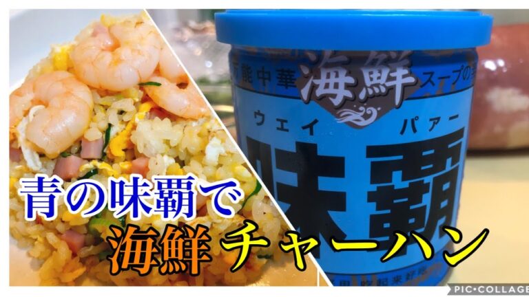 【青い味覇！】激ウマ！海老の海鮮チャーハンを作ってみた。