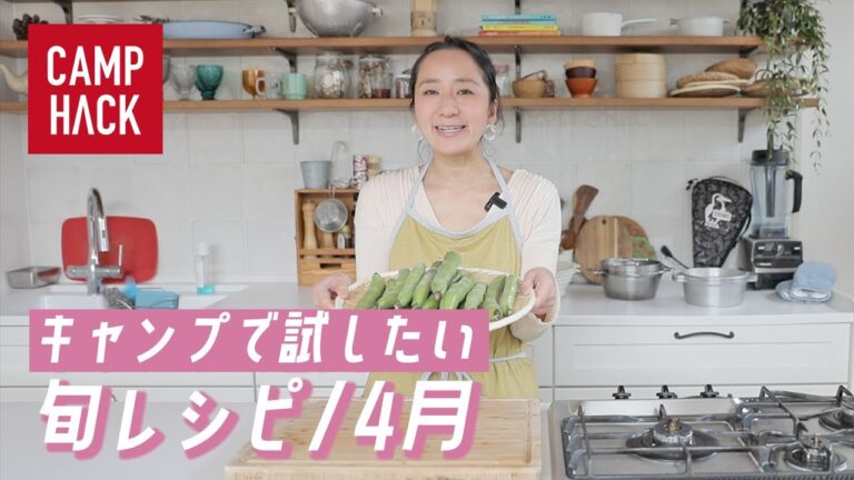 【キャンプで食べたい旬の食材〜4月編〜】料理研究家から教わる「そら豆」レシピ3選