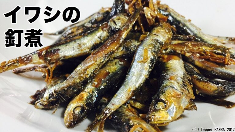 いわし釘煮レシピ
