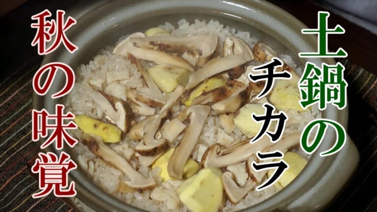 美味しさのヒミツおしえます！[松茸と栗の炊き込みご飯作]の作り方！
