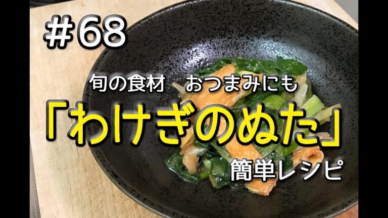 #68 わけぎのぬたを作ってみた（簡単レシピ）