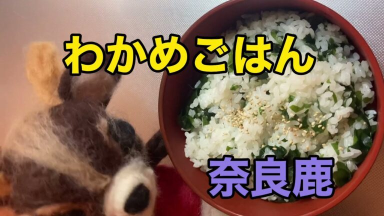 わかめごはん　奈良鹿