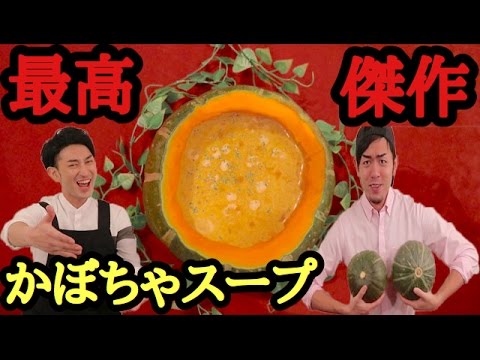 最強のかぼちゃスープの作り方！！【HakataOops!!】