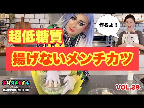 【時短！超低糖質 レシピ】揚げないメンチカツ　油揚げが大活躍！癒し系料理番組