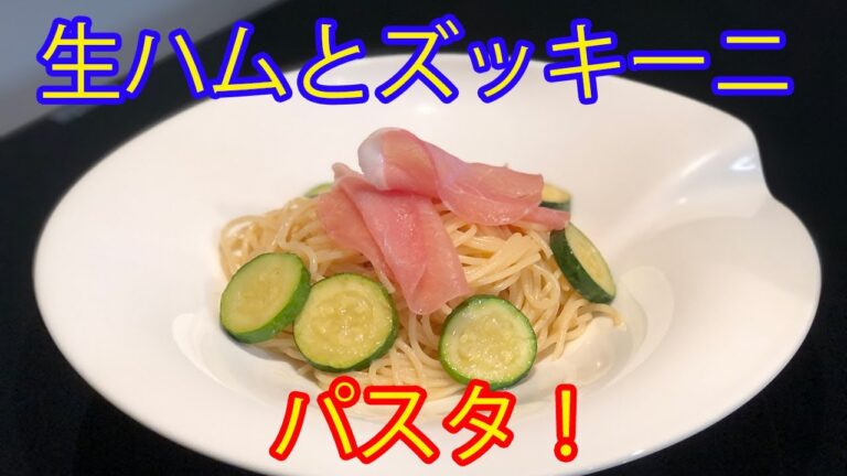 Vermicular Fryingpan ズッキーニと生ハムのパスタ！
