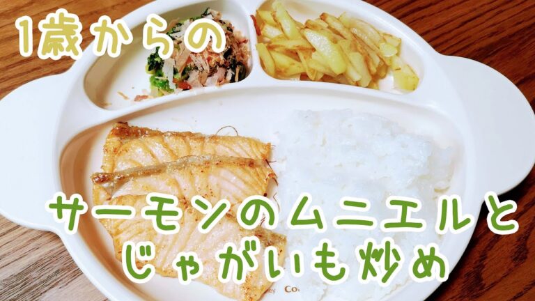 【1歳頃からの離乳食】サーモンのムニエルとじゃがいも炒めの作り方: How to make Salmon Meuniere and Baked Potato