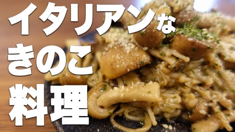 【きのこ料理専門店シェフのレシピ】激うまおつまみ　パスタにもなる、きのこのアンチョビソテー｜Mushroom anchovy saute recipe made by professionals