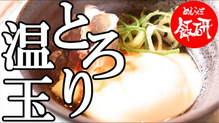 温玉  とろり美味しい作り方 分かりやすくポイントを説明 温玉の作り方