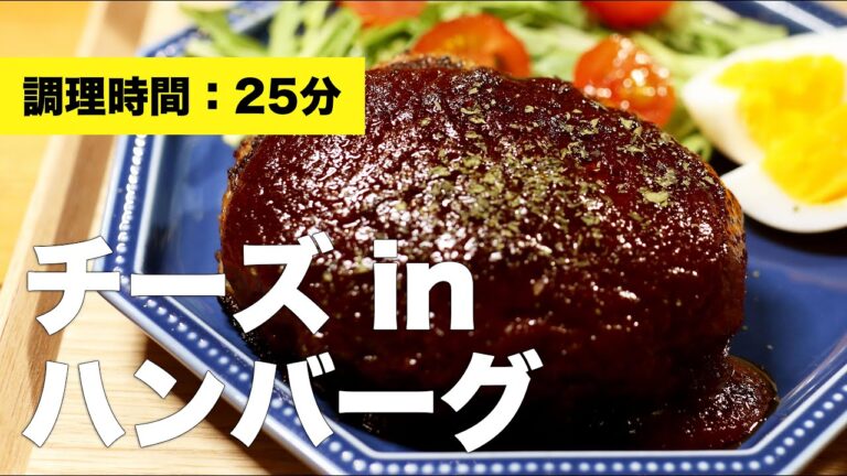 【簡単】チーズインハンバーグ【焼き方】