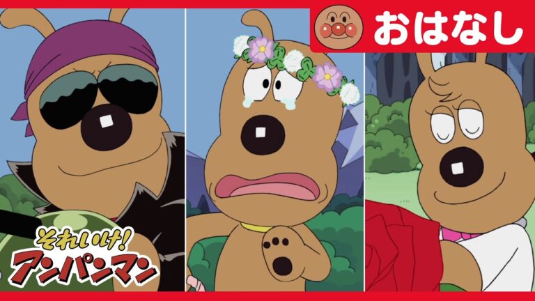アンパンマンと３ばいめいけんチーズ【アンパンマンアニメ公式】