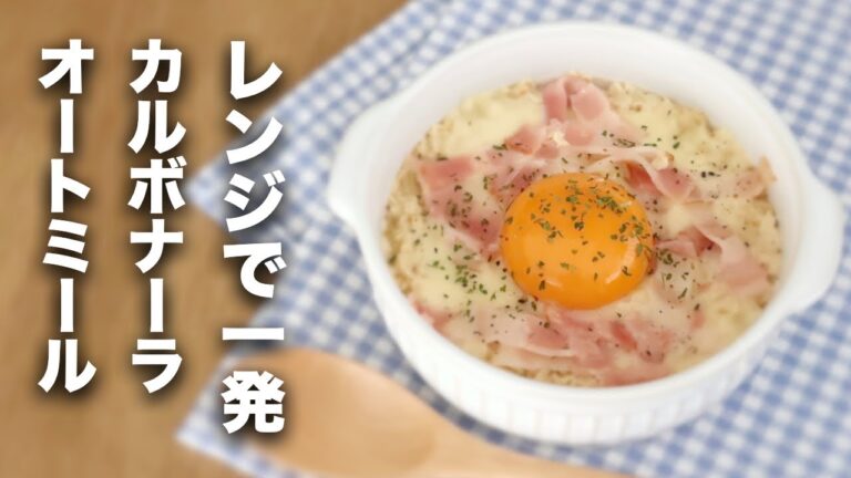 【オートミール】レンジで一発！カルボナーラ風リゾット【レシピ】