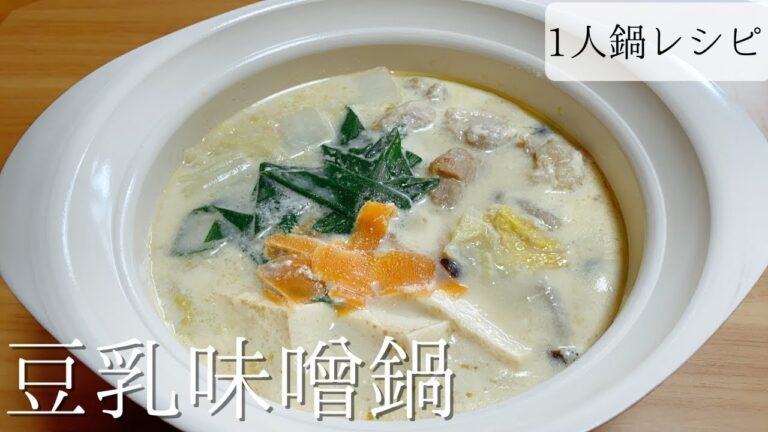 【1人鍋レシピ】女性に人気のヘルシー豆乳味噌鍋