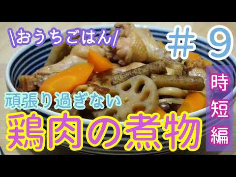 【おうちごはん】根菜山盛り！鶏肉の煮物