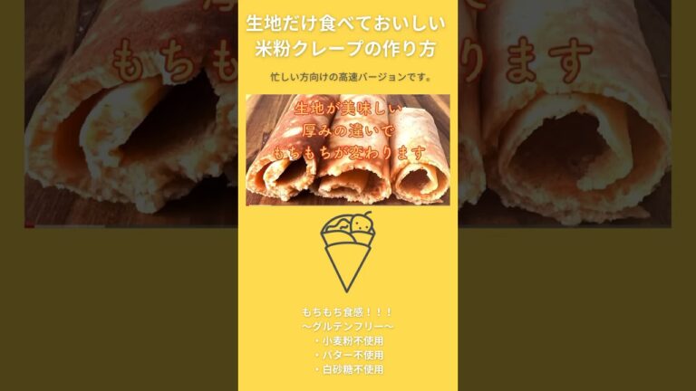 生地がおいしい米粉クレープのレシピです。生地作りを倍速動画でお届け。通常バージョンはYouTubeより。 #米粉スイーツ　#米粉