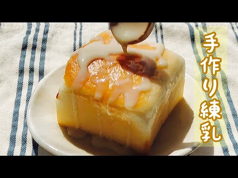 超簡単！手作り練乳の作り方