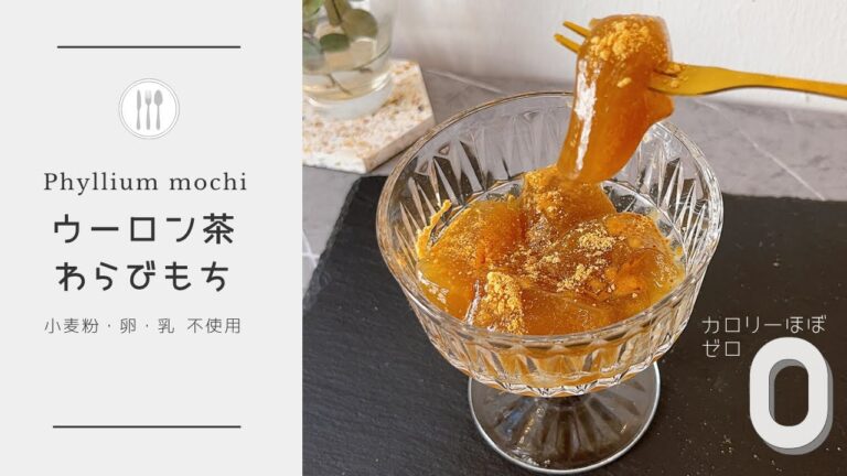 材料３つ💡ほぼ0kcal低糖質のぷにぷに烏龍茶わらびもち
