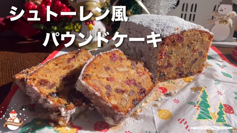 【シュトーレン風パウンドケーキ】ホットケーキミックスで作る/クリスマスまで楽しめるケーキ/ドライフルーツや胡桃がたっぷり