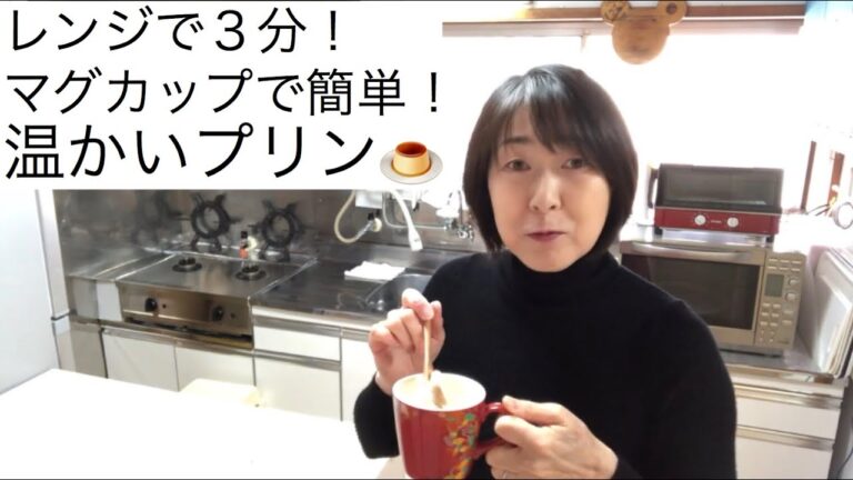 004 レンジで３分！ マグカップで簡単！温かいプリン🍮