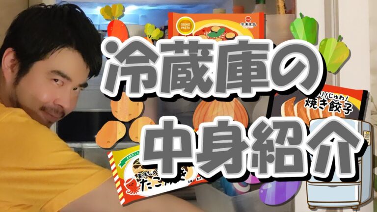 【ゲイの一人暮らし】冷蔵庫の中身紹介【料理もするよ】