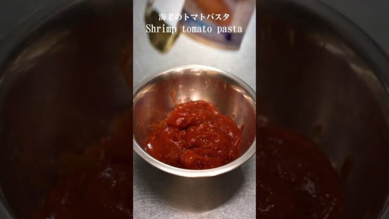エビのトマトスパゲティ「shrimp tomato pasta」#shorts