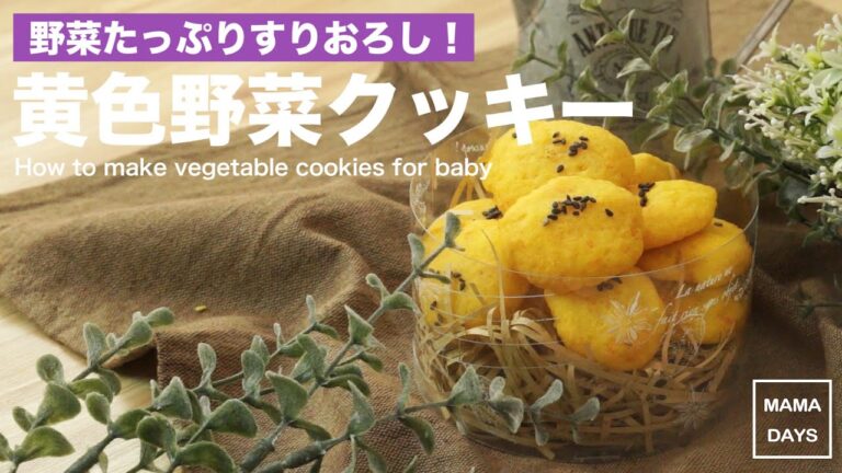 かぼちゃとにんじんすりおろし☆1歳からの黄色野菜クッキー｜How to make vegetable cookies for baby 赤ちゃん レシピ 作り方 recipe