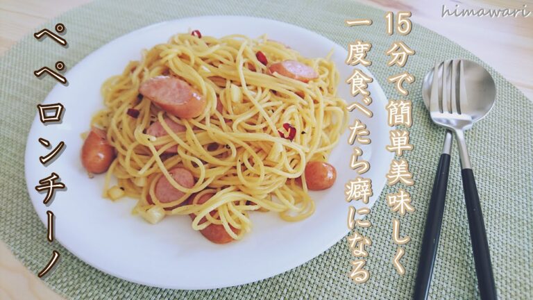 【ペペロンチーノ】一度食べたら癖になる | にんにく好きが作るペペロンチーノ | 簡単に作れる