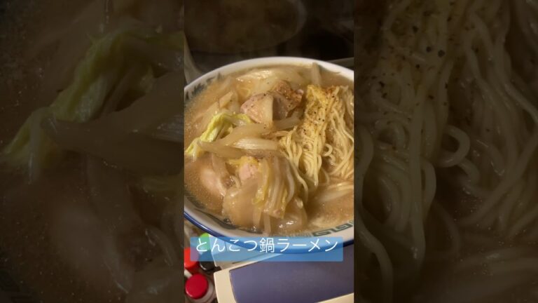 とんこつ鍋ラーメン　鶏肉と白菜と昨日の残りの豚骨醤油鍋を煮込んで麺を投入しただけの動画