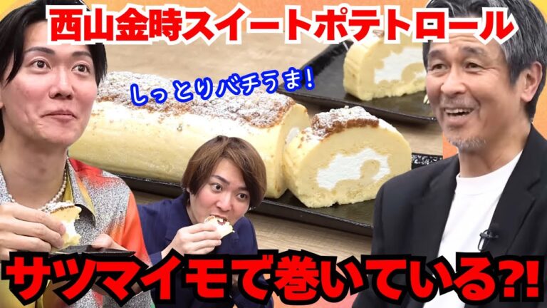 【通販の虎】今までなかったスイートポテトで包んだロールケーキ登場！志願者の大きい高知愛、甘党林社長が絶賛、完璧！#通販の虎#桑田龍征