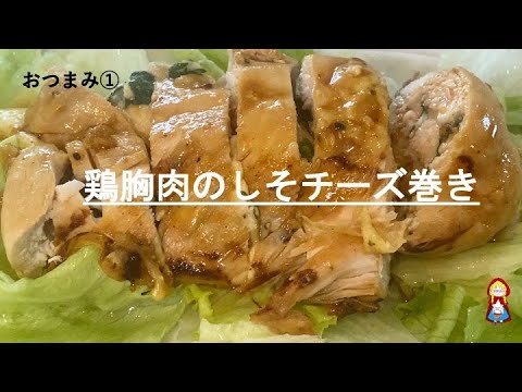 【おつまみ】ビールに合う！簡単おつまみ！鶏胸肉のしそチーズ巻きと鶏皮とネギのポン酢和え＃１