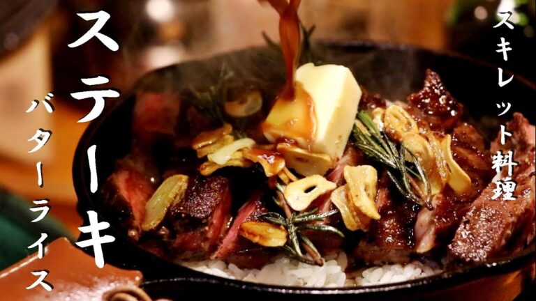 【空腹注意】バターステーキ丼の簡単な作り方！スキレット料理【キャンプ飯】