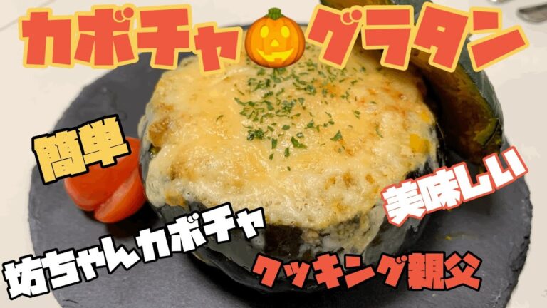 【かぼちゃグラタン🎃】ハロウィンにピッタリ！レンジで時短、絶品レシピでございます！