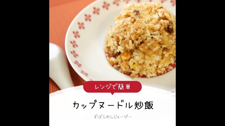 7分で完成★レンジで簡単「カップヌードル炒飯」【簡単レシピ・早い・美味しいズボラ飯】