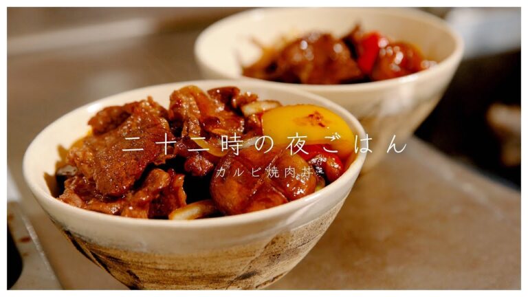 [4K] カルビ焼肉丼〜9月20日の夜ごはん〜　BBQ bowl