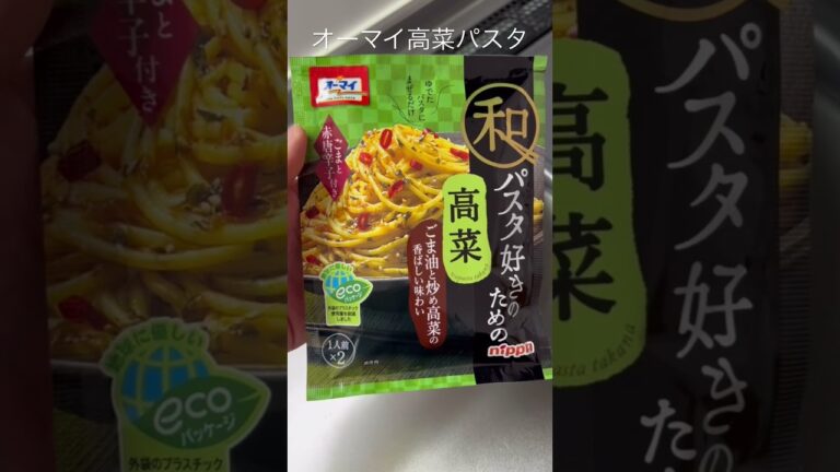 28歳　独身　一人暮らしの平日なお昼ご飯　feat.高菜パスタ#shorts