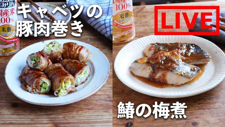 「キャベツの豚肉巻き＆鰆の梅煮」を作ります！　4/19(月) 20時にライブ配信！