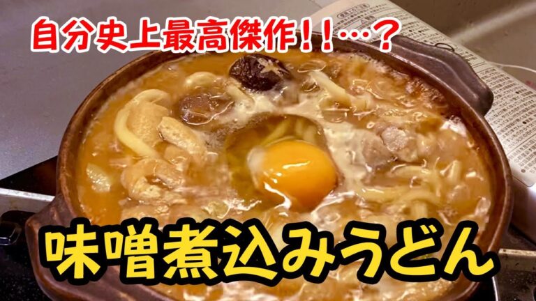 【味噌煮込みうどん】作り方【赤だし味噌】【八丁味噌】【一人鍋】