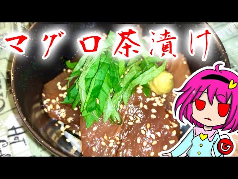【ゆっくり料理】マグロで出汁茶漬けを作ったらガチで美味い【ゆっくり実況】