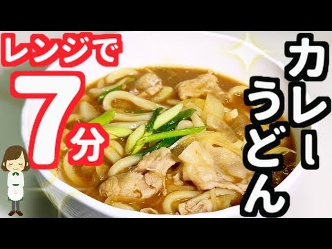 レンジでめっちゃ簡単！絶品『カレーうどん』Curry Udon with microwave