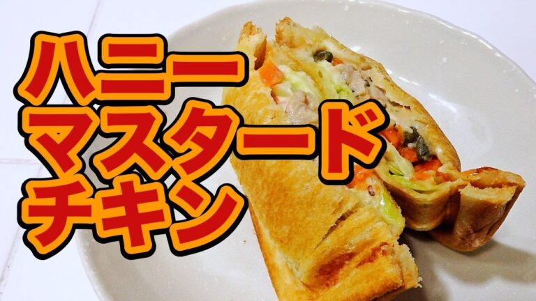 【 ホットサンド 】　セブンのハニーマスタードチキン